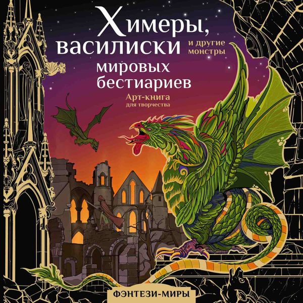 Обложка книги «Химеры, василиски и другие монстры мировых бестиариев»