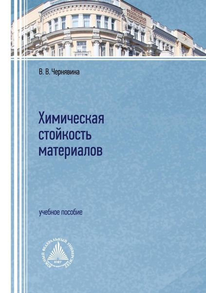 Обложка книги  «Химическая стойкость материалов»