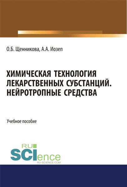 Обложка книги  «Химическая технология лекарственных субстанций. Нейротропные средства. (Бакалавриат). (Магистратура). Учебное пособие»