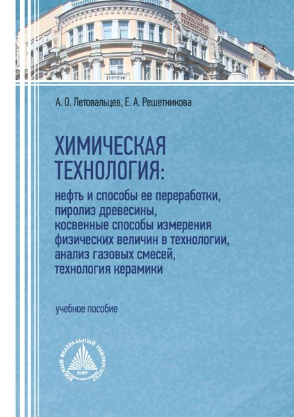 Обложка книги  «Химическая технология: нефть и способы ее переработки, пиролиз древесины, косвенные способы измерения физических величин в технологии, анализ газовых смесей, технология керамики»