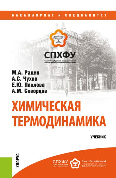 Обложка книги  «Химическая термодинамика. (Бакалавриат, Специалитет). Учебник.»