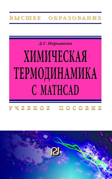 Обложка книги  «Химическая термодинамика с Mathcad. Расчетные задачи»