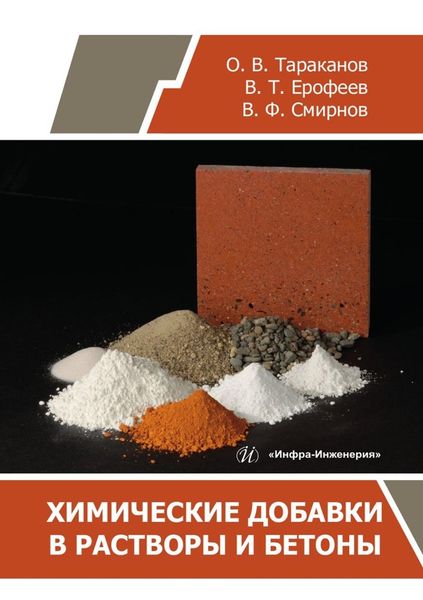 Обложка книги  «Химические добавки в растворы и бетоны»