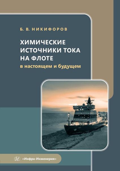 Обложка книги  «Химические источники тока на флоте в настоящем и будущем. Учебное пособие»
