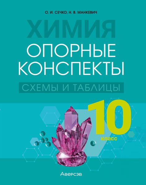 Обложка книги  «Химия. 10 класс. Опорные конспекты, схемы и таблицы»