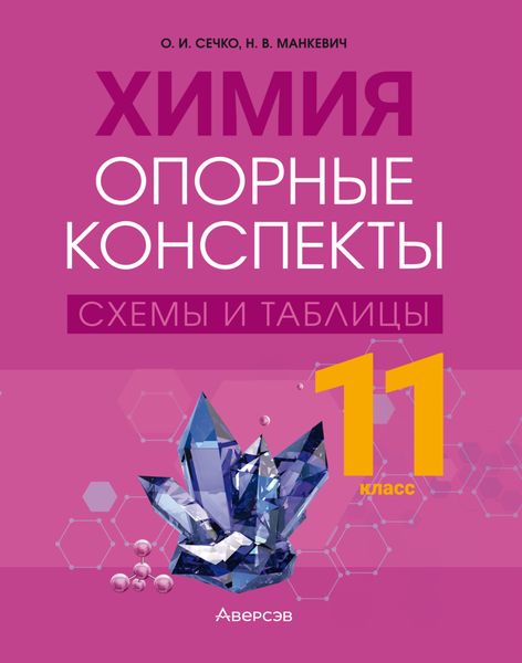 Обложка книги  «Химия. 11 класс. Опорные конспекты, схемы и таблицы»