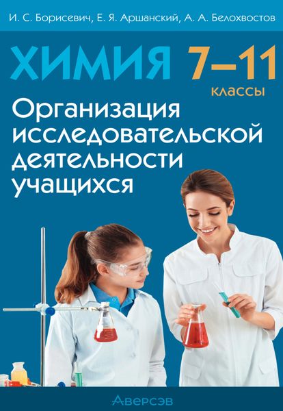 Обложка книги  «Химия. 7 – 11 класс. Организация исследовательской деятельности учащихся»