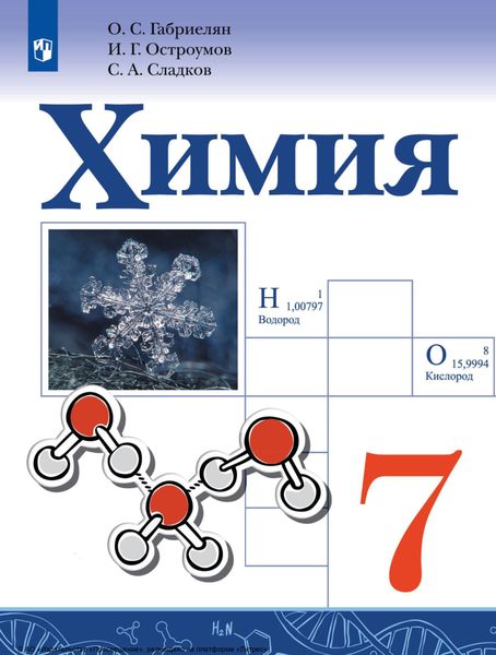 Обложка книги «Химия. 7 класс»