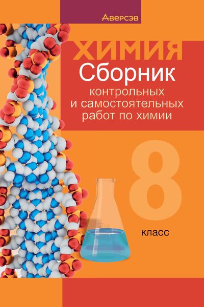 Обложка книги  «Химия. 8 класс. Сборник контрольных и самостоятельных работ»