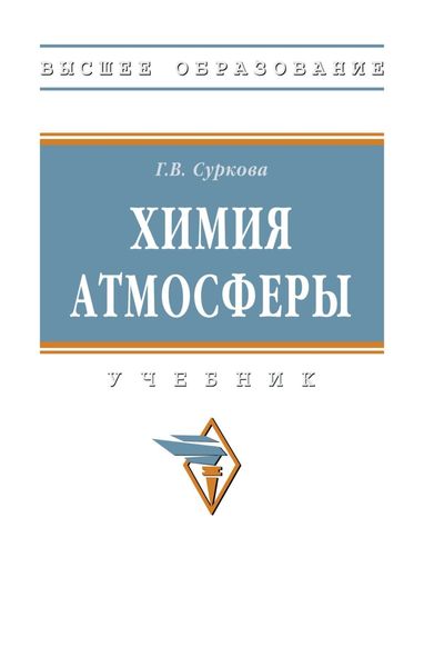 Обложка книги  «Химия атмосферы»