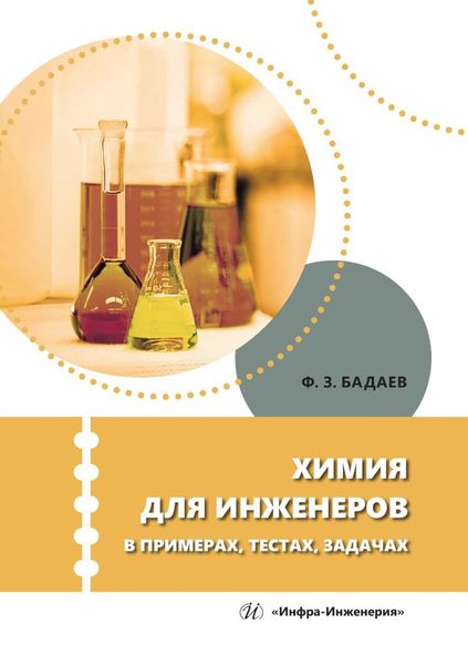 Обложка книги  «Химия для инженеров в примерах, тестах, задачах. Учебное пособие»