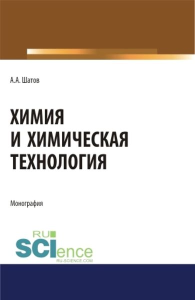Обложка книги  «Химия и химическая технология. (Аспирантура, Бакалавриат, Магистратура). Монография.»