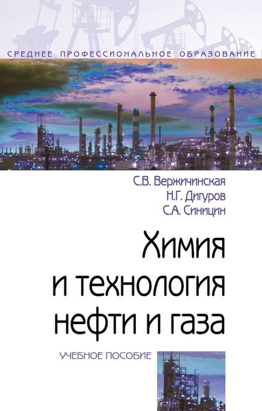 Обложка книги  «Химия и технология нефти и газа»