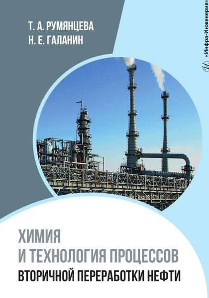 Обложка книги  «Химия и технология процессов вторичной переработки нефти»