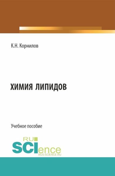 Обложка книги  «Химия липидов. (Аспирантура, Бакалавриат, Магистратура). Учебное пособие.»