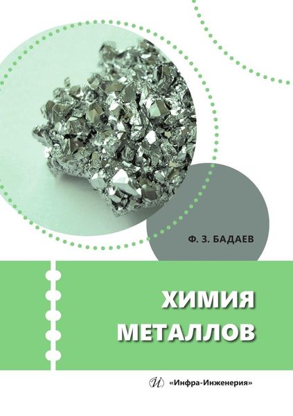 Обложка книги  «Химия металлов. Учебное пособие»