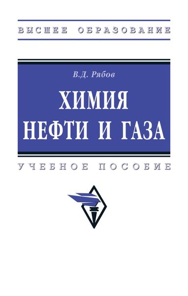Обложка книги «Химия нефти и газа»