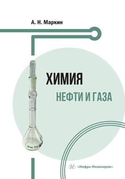 Обложка книги  «Химия нефти и газа»