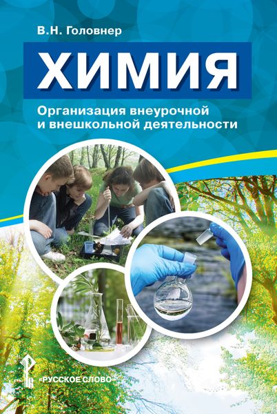 Обложка книги  «Химия. Организация внеурочной и внешкольной деятельности»