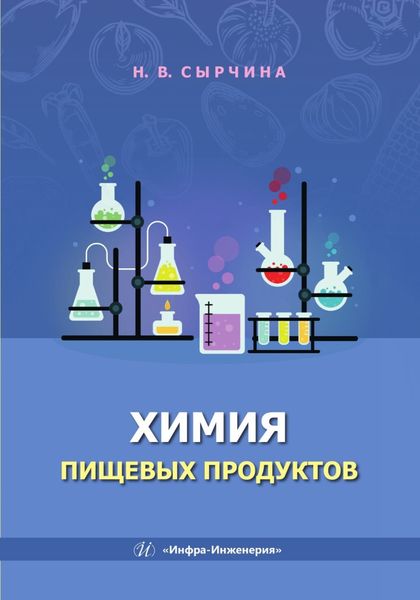 Обложка книги  «Химия пищевых продуктов»