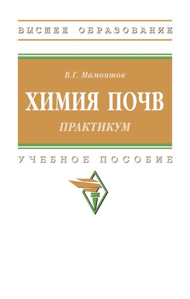Обложка книги  «Химия почв: практикум»