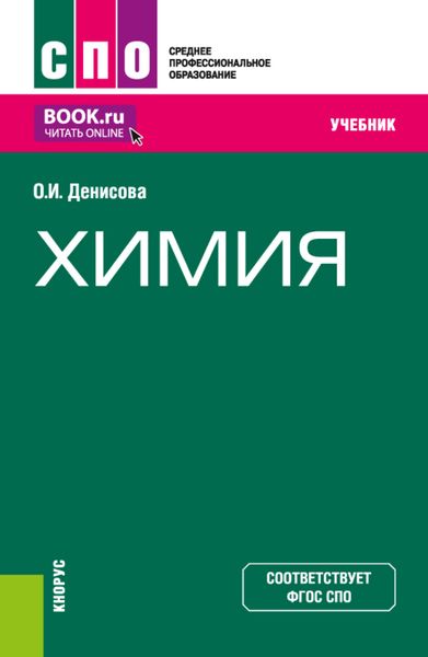 Обложка книги  «Химия. (СПО). Учебник.»