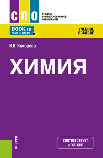 Обложка книги  «Химия. (СПО). Учебное пособие.»