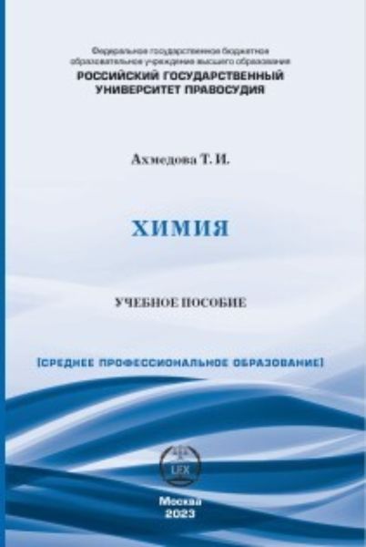 Обложка книги  «Химия. Учебное пособие для СПО»