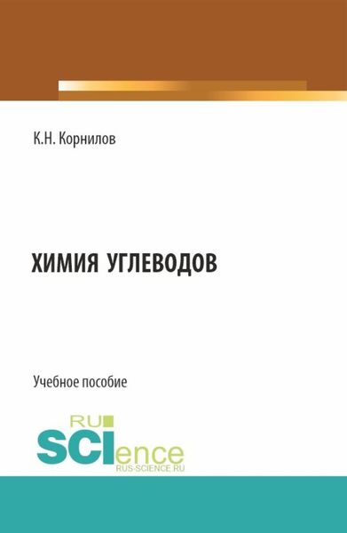 Обложка книги  «Химия углеводов. (Бакалавриат). Учебное пособие.»