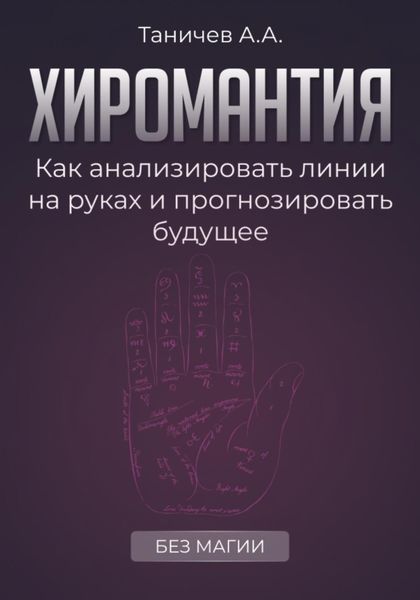 Обложка книги  «Хиромантия. Как анализировать линии на руках и прогнозировать будущее»