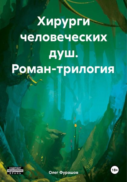 Обложка книги  «Хирурги человеческих душ. Роман-трилогия»