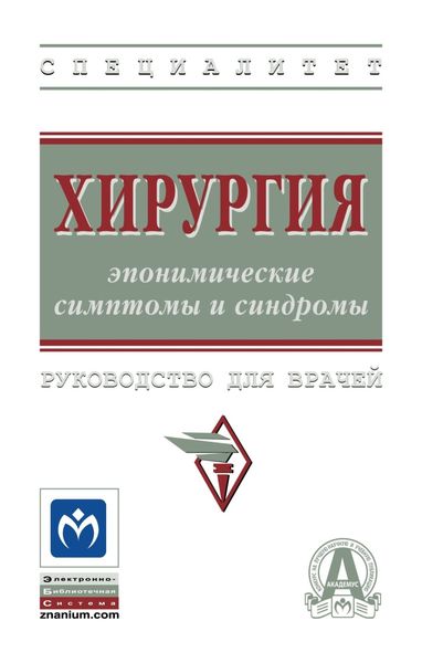 Обложка книги  «Хирургия: эпонимические симптомы и синдромы»