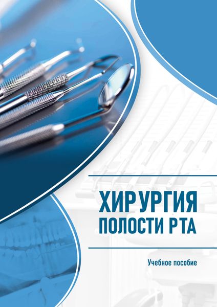Обложка книги  «Хирургия полости рта»