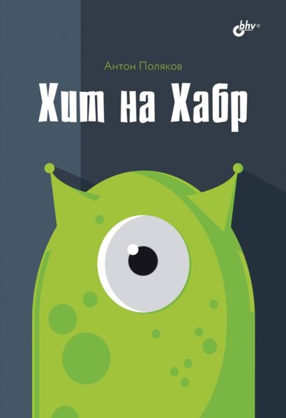 Обложка книги «Хит на Хабр»