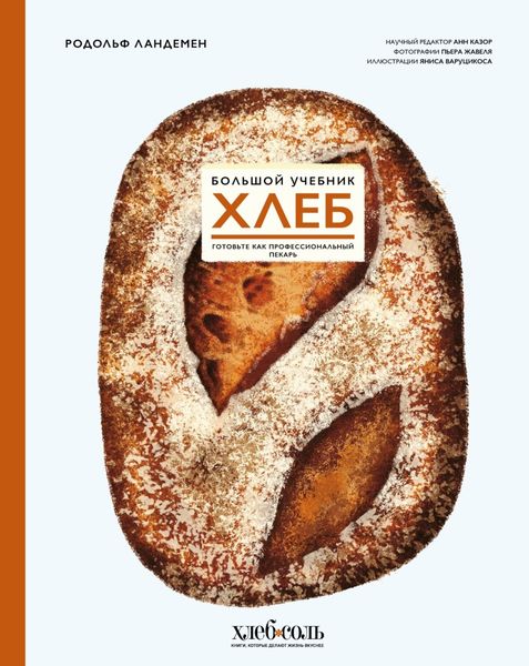 Обложка книги  «Хлеб. Большой учебник. Готовьте, как профессиональный пекарь»