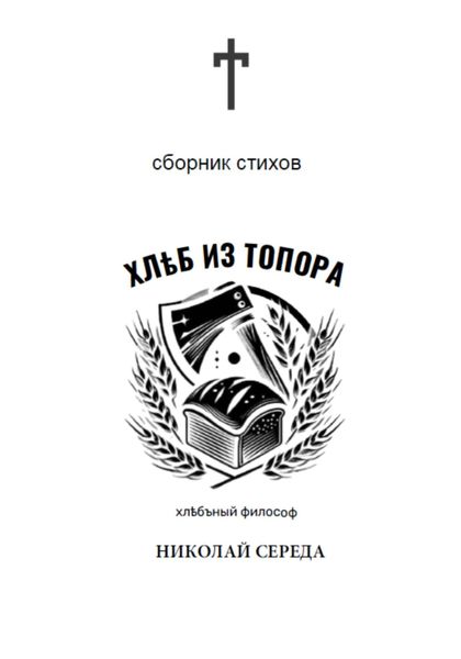 Обложка книги  «Хлеб из топора. Сборник стихов»
