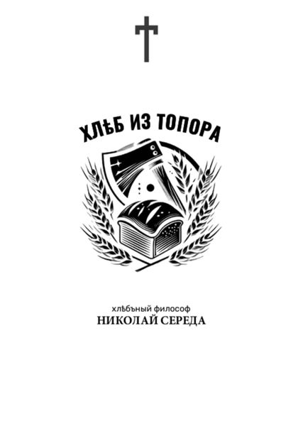 Обложка книги  «Хлеб из топора»