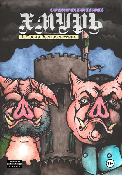 Обложка книги  «Хмурь, глава 1. Тоска беспросветная»
