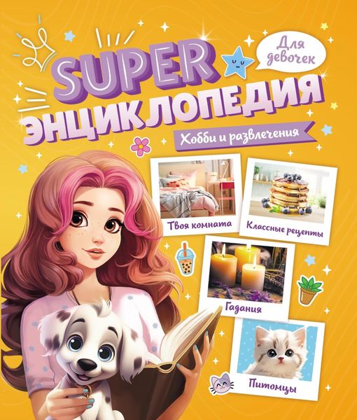 Обложка книги  «Хобби и развлечения»