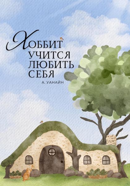 Обложка книги  «Хоббит учится любить себя»