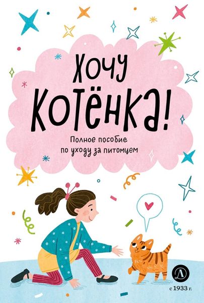 Обложка книги  «Хочу котёнка! Полное пособие по уходу за питомцем»