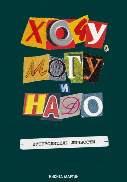 Обложка книги  «Хочу, Могу и Надо. Путеводитель Личности»