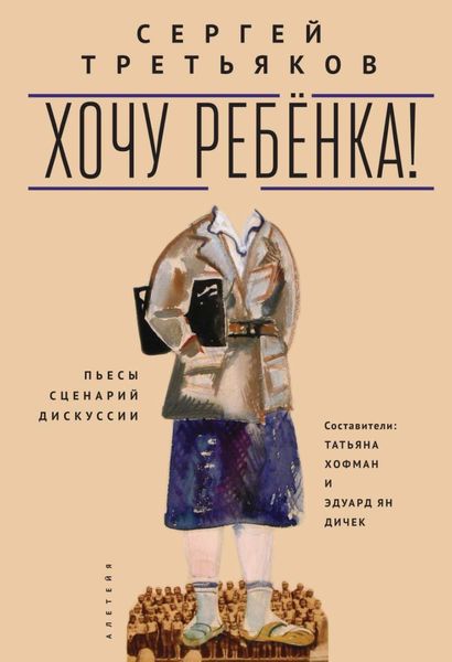 Обложка книги  «Хочу ребенка! Пьесы – Сценарий – Дискуссии»