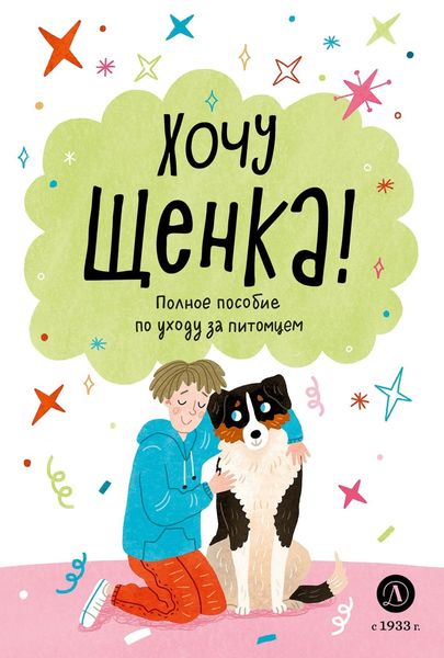 Обложка книги  «Хочу щенка! Полное пособие по уходу за питомцем»