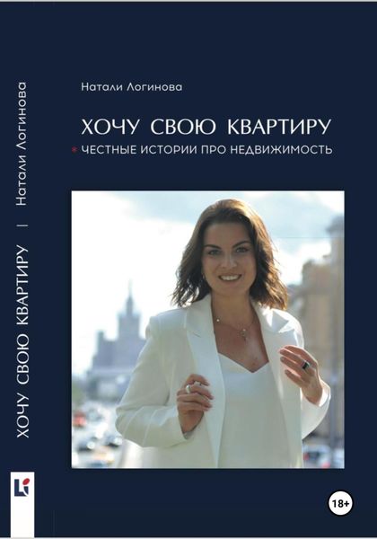 Обложка книги  «Хочу свою квартиру»