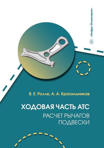 Обложка книги  «Ходовая часть АТС. Расчет рычагов подвески»
