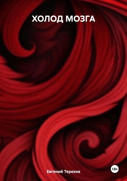 Обложка книги  «ХОЛОД МОЗГА»