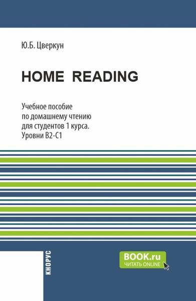 Обложка книги  «Home Reading: учебное пособие по домашнему чтению для студентов 1 курса. Уровни В2-С1. (Бакалавриат). Учебное пособие.»