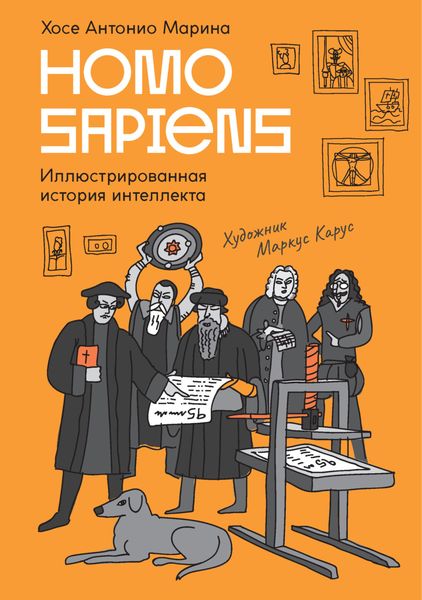 Обложка книги  «Homo Sapiens. Иллюстрированная история интеллекта»