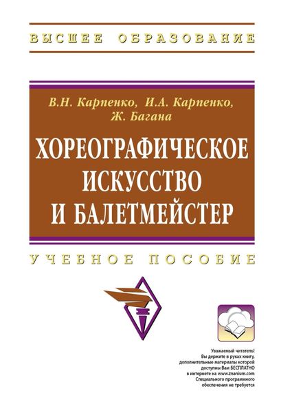 Обложка книги  «Хореографическое искусство и балетмейстер»